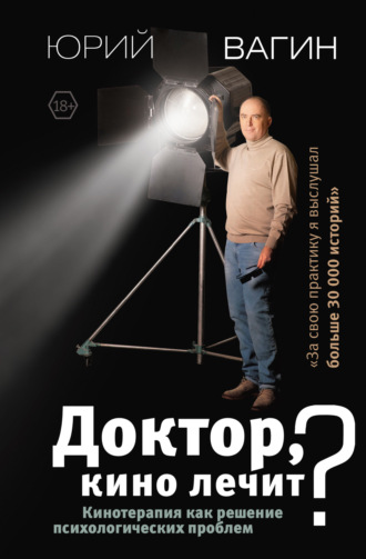 Юрий Вагин, Доктор, кино лечит? Кинотерапия как решение психологических проблем